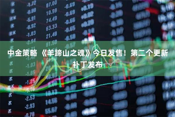 中金策略 《羊蹄山之魂》今日发售！第二个更新补丁发布