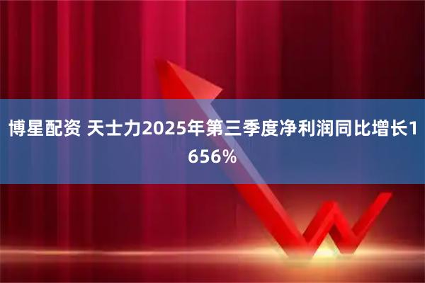 博星配资 天士力2025年第三季度净利润同比增长1656%